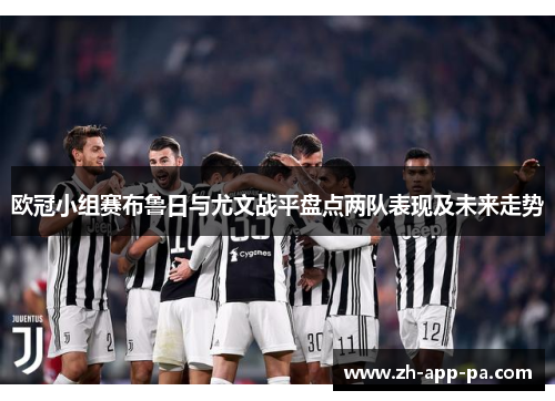 欧冠小组赛布鲁日与尤文战平盘点两队表现及未来走势