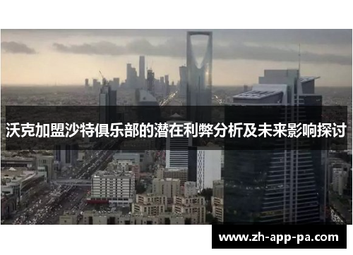 沃克加盟沙特俱乐部的潜在利弊分析及未来影响探讨