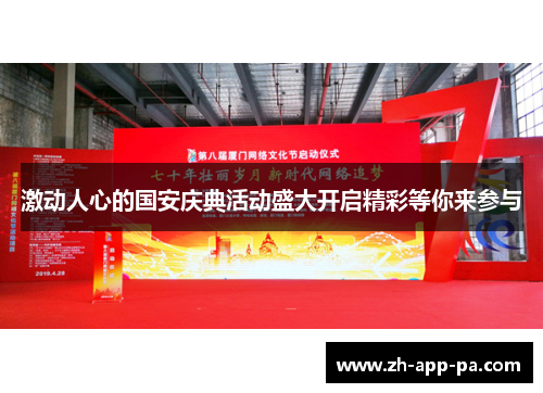 激动人心的国安庆典活动盛大开启精彩等你来参与