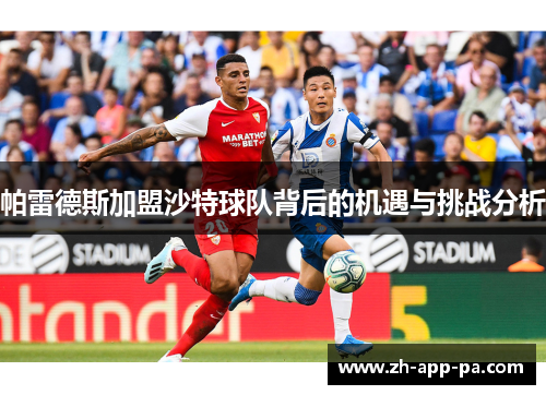 帕雷德斯加盟沙特球队背后的机遇与挑战分析