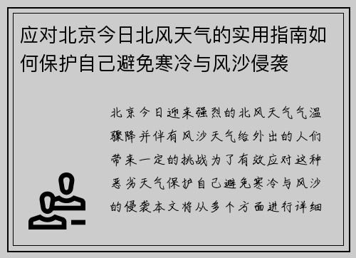 应对北京今日北风天气的实用指南如何保护自己避免寒冷与风沙侵袭
