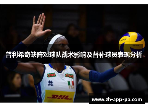 普利希奇缺阵对球队战术影响及替补球员表现分析