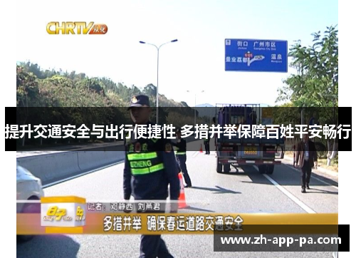 提升交通安全与出行便捷性 多措并举保障百姓平安畅行