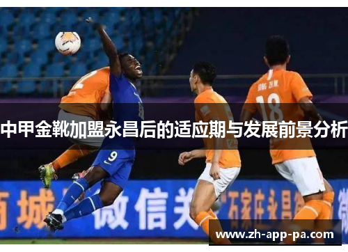 中甲金靴加盟永昌后的适应期与发展前景分析 中甲金靴加盟永昌后的适应期与发展前景分析