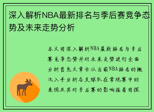 深入解析NBA最新排名与季后赛竞争态势及未来走势分析