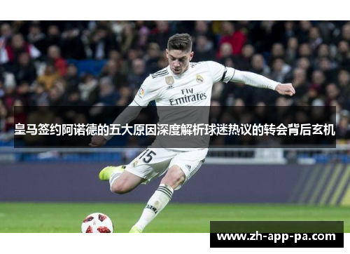 皇马签约阿诺德的五大原因深度解析球迷热议的转会背后玄机