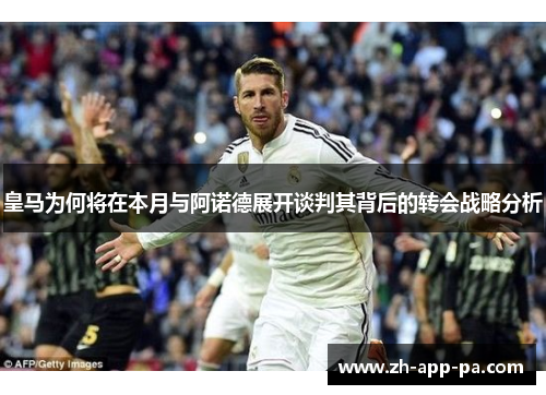 皇马为何将在本月与阿诺德展开谈判其背后的转会战略分析