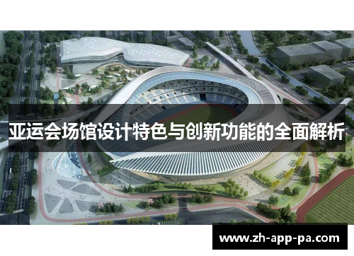 亚运会场馆设计特色与创新功能的全面解析