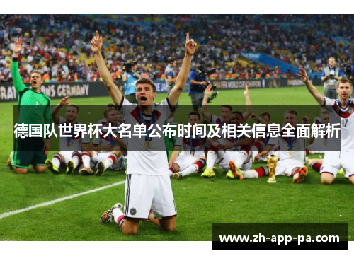 德国队世界杯大名单公布时间及相关信息全面解析 德国队世界杯大名单公布时间及相关信息全面解析