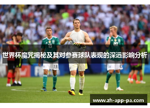 世界杯魔咒揭秘及其对参赛球队表现的深远影响分析