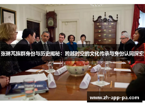 张琳芃族群身份与历史揭秘：跨越时空的文化传承与身份认同探索