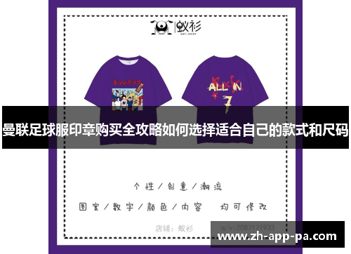 曼联足球服印章购买全攻略如何选择适合自己的款式和尺码