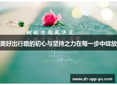 美好出行路的初心与坚持之力在每一步中绽放