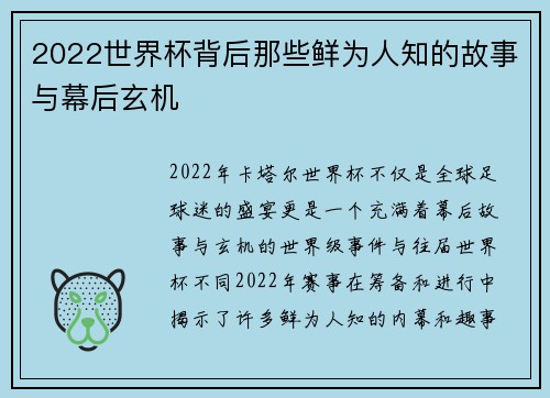 2022世界杯背后那些鲜为人知的故事与幕后玄机