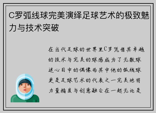 C罗弧线球完美演绎足球艺术的极致魅力与技术突破