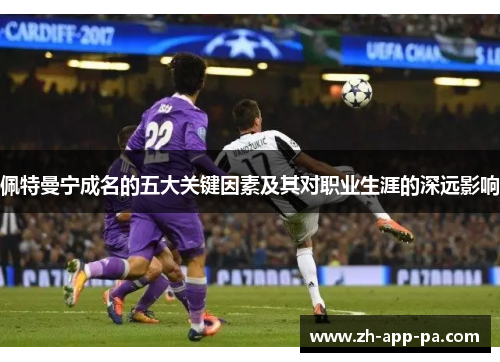 佩特曼宁成名的五大关键因素及其对职业生涯的深远影响