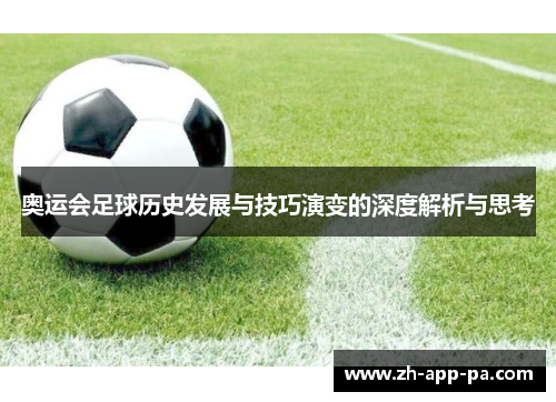 奥运会足球历史发展与技巧演变的深度解析与思考