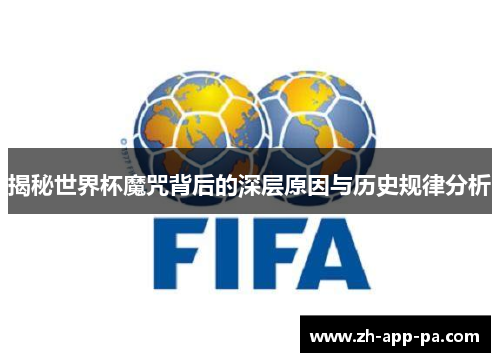 揭秘世界杯魔咒背后的深层原因与历史规律分析
