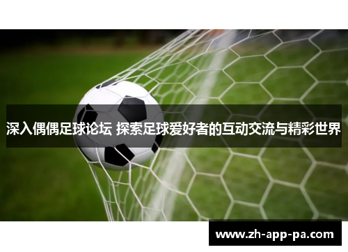 深入偶偶足球论坛 探索足球爱好者的互动交流与精彩世界