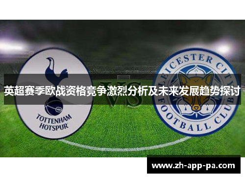 英超赛季欧战资格竞争激烈分析及未来发展趋势探讨
