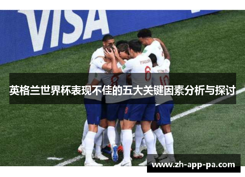 英格兰世界杯表现不佳的五大关键因素分析与探讨