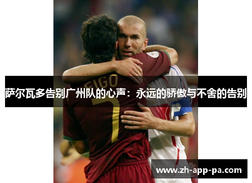 萨尔瓦多告别广州队的心声：永远的骄傲与不舍的告别