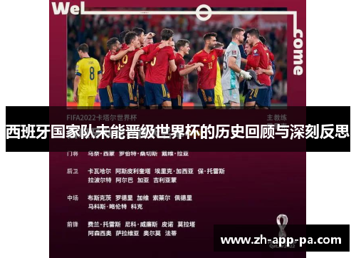 西班牙国家队未能晋级世界杯的历史回顾与深刻反思