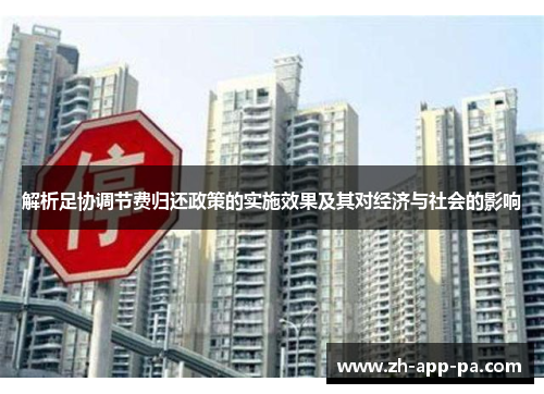 解析足协调节费归还政策的实施效果及其对经济与社会的影响 解析足协调节费归还政策的实施效果及其对经济与社会的影响
