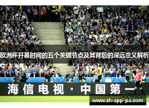 欧洲杯开幕时间的五个关键节点及其背后的深远意义解析 欧洲杯开幕时间的五个关键节点及其背后的深远意义解析