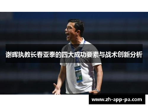 谢晖执教长春亚泰的四大成功要素与战术创新分析