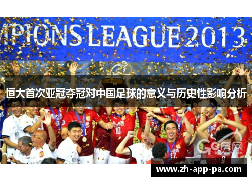 恒大首次亚冠夺冠对中国足球的意义与历史性影响分析 恒大首次亚冠夺冠对中国足球的意义与历史性影响分析