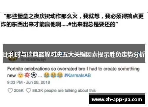 比利时与瑞典巅峰对决五大关键因素揭示胜负走势分析 比利时与瑞典巅峰对决五大关键因素揭示胜负走势分析