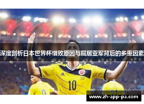 深度剖析日本世界杯惜败原因与屈居亚军背后的多重因素 深度剖析日本世界杯惜败原因与屈居亚军背后的多重因素