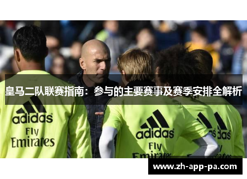 皇马二队联赛指南:参与的主要赛事及赛季安排全解析 皇马二队联赛指南:参与的主要赛事及赛季安排全解析