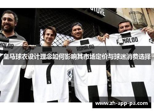 皇马球衣设计理念如何影响其市场定价与球迷消费选择