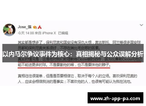以内马尔争议事件为核心：真相揭秘与公众误解分析