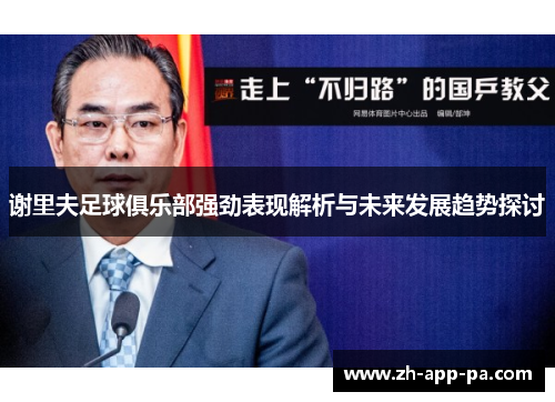 谢里夫足球俱乐部强劲表现解析与未来发展趋势探讨