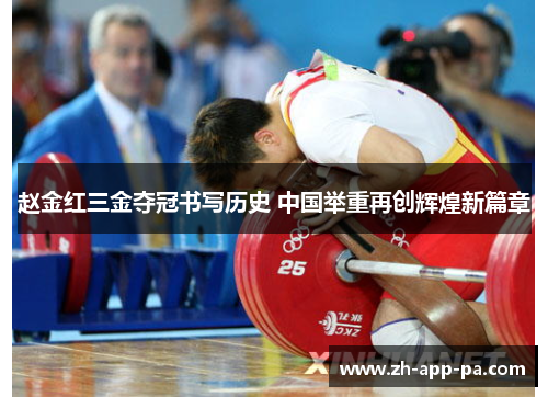 赵金红三金夺冠书写历史 中国举重再创辉煌新篇章