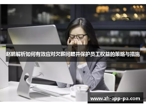 赵鹏解析如何有效应对欠薪问题并保护员工权益的策略与措施