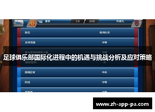 足球俱乐部国际化进程中的机遇与挑战分析及应对策略