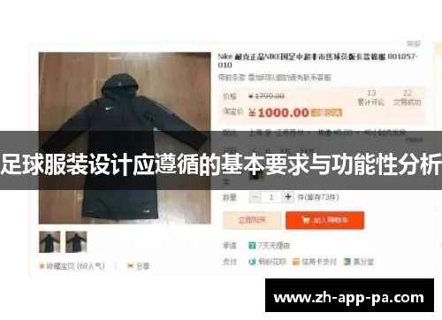 足球服装设计应遵循的基本要求与功能性分析