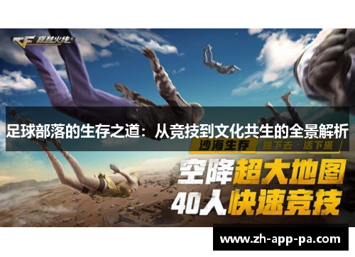 足球部落的生存之道:从竞技到文化共生的全景解析 足球部落的生存之道:从竞技到文化共生的全景解析