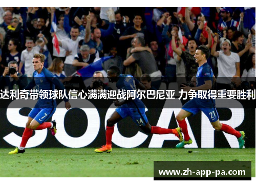 达利奇带领球队信心满满迎战阿尔巴尼亚 力争取得重要胜利