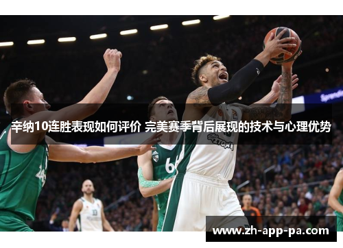 辛纳10连胜表现如何评价 完美赛季背后展现的技术与心理优势 辛纳10连胜表现如何评价 完美赛季背后展现的技术与心理优势