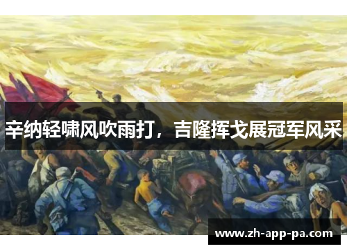 辛纳轻啸风吹雨打,吉隆挥戈展冠军风采 辛纳轻啸风吹雨打,吉隆挥戈展冠军风采