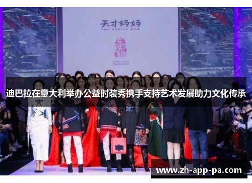 迪巴拉在意大利举办公益时装秀携手支持艺术发展助力文化传承