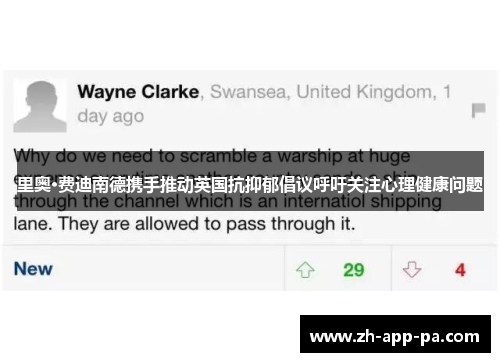 里奥·费迪南德携手推动英国抗抑郁倡议呼吁关注心理健康问题