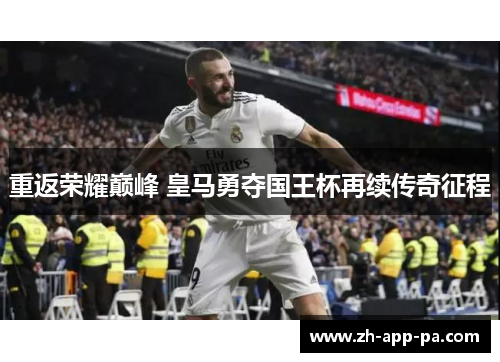 重返荣耀巅峰 皇马勇夺国王杯再续传奇征程 重返荣耀巅峰 皇马勇夺国王杯再续传奇征程