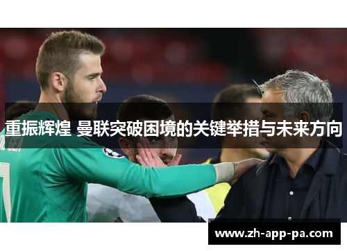 重振辉煌 曼联突破困境的关键举措与未来方向