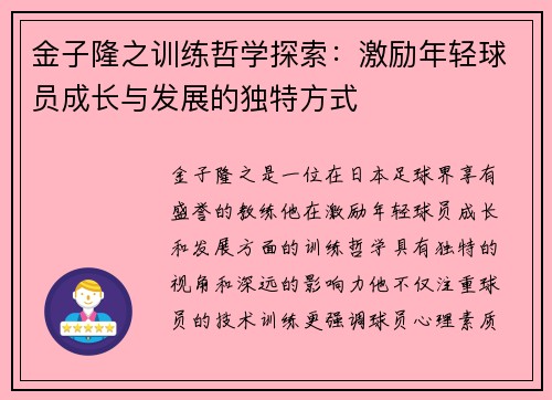 金子隆之训练哲学探索:激励年轻球员成长与发展的独特方式 金子隆之训练哲学探索:激励年轻球员成长与发展的独特方式
